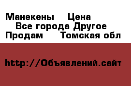 Манекены  › Цена ­ 4 500 - Все города Другое » Продам   . Томская обл.